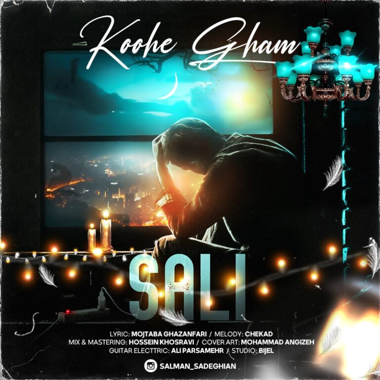 دانلود آهنگ سالي كوه غم